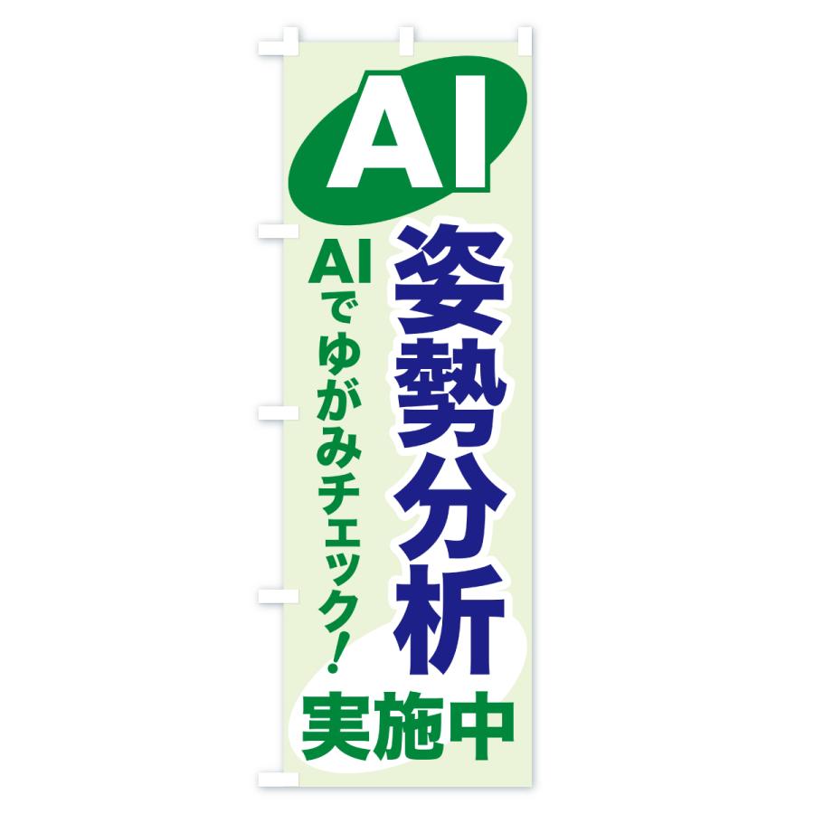 のぼり旗 AI姿勢分析・AIサービス・AI診断 |  | 03