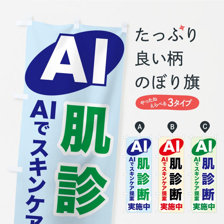 のぼり旗 AI肌診断・AIサービス・AI診断 | 