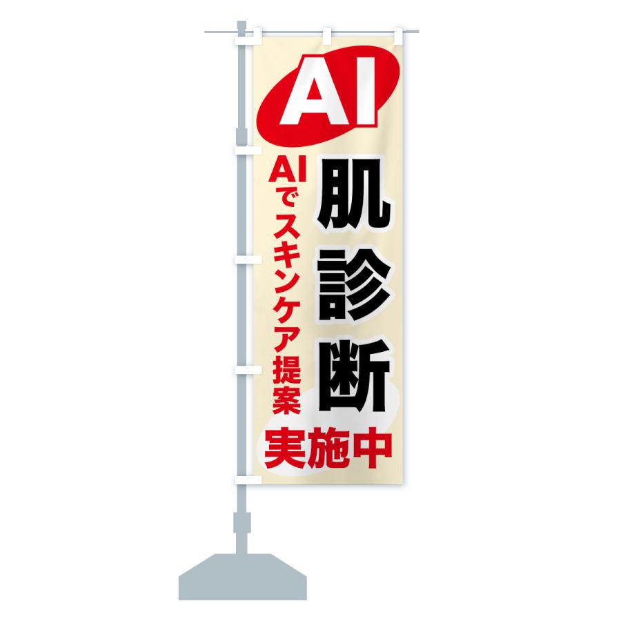 のぼり旗 AI肌診断・AIサービス・AI診断 |  | 14