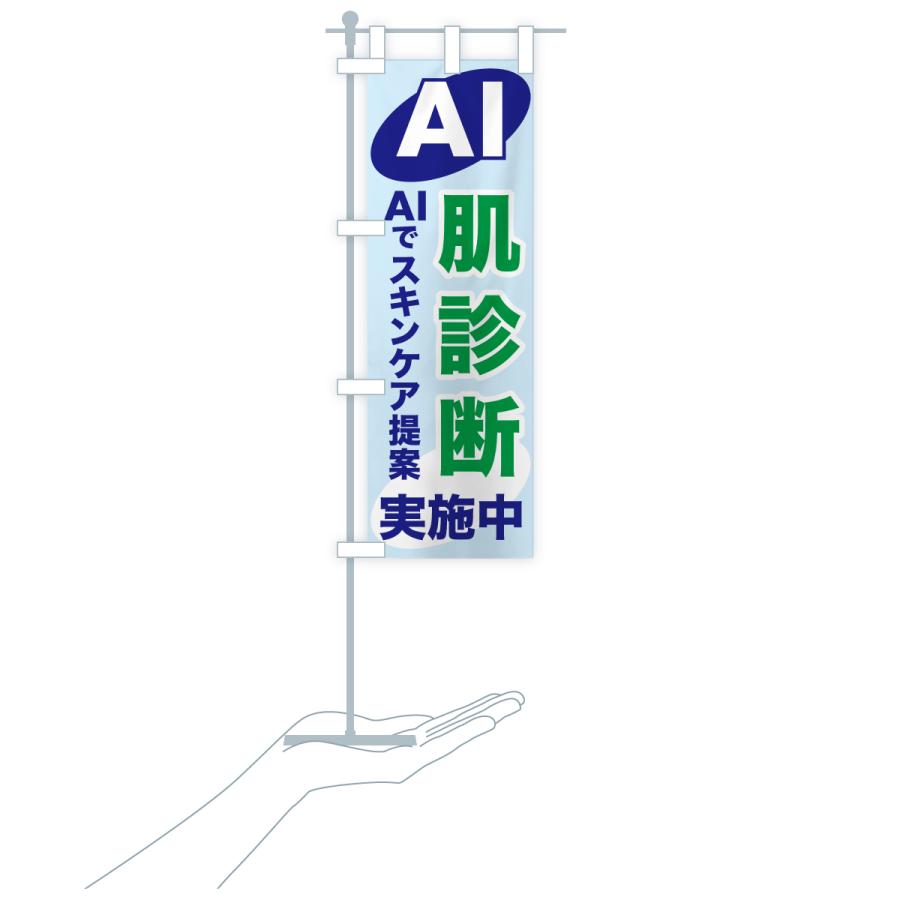 のぼり旗 AI肌診断・AIサービス・AI診断 |  | 16