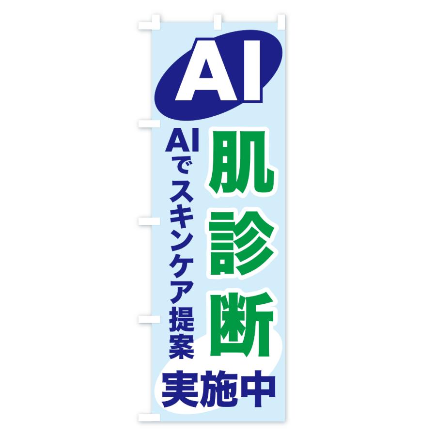 のぼり旗 AI肌診断・AIサービス・AI診断 |  | 01