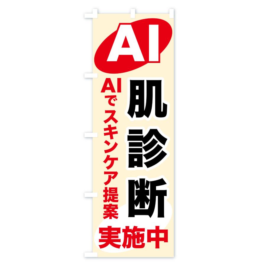 のぼり旗 AI肌診断・AIサービス・AI診断 |  | 02