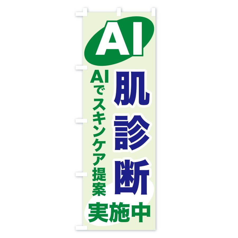 のぼり旗 AI肌診断・AIサービス・AI診断 |  | 03