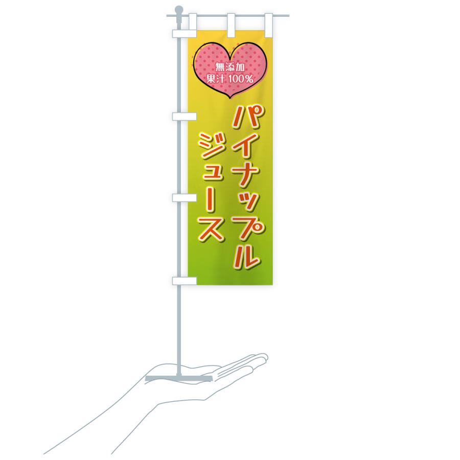 のぼり旗 パイナップルジュース・無添加果汁100％ |  | 17
