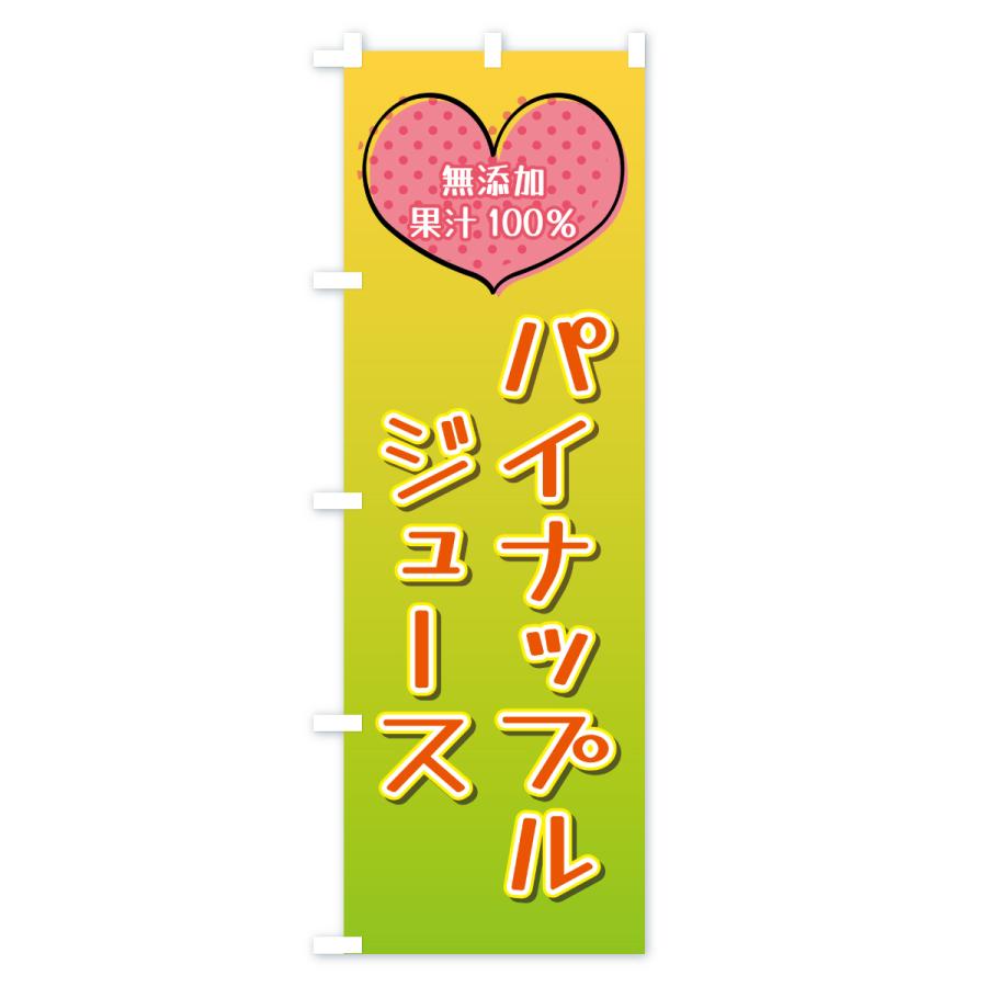 のぼり旗 パイナップルジュース・無添加果汁100％ |  | 02