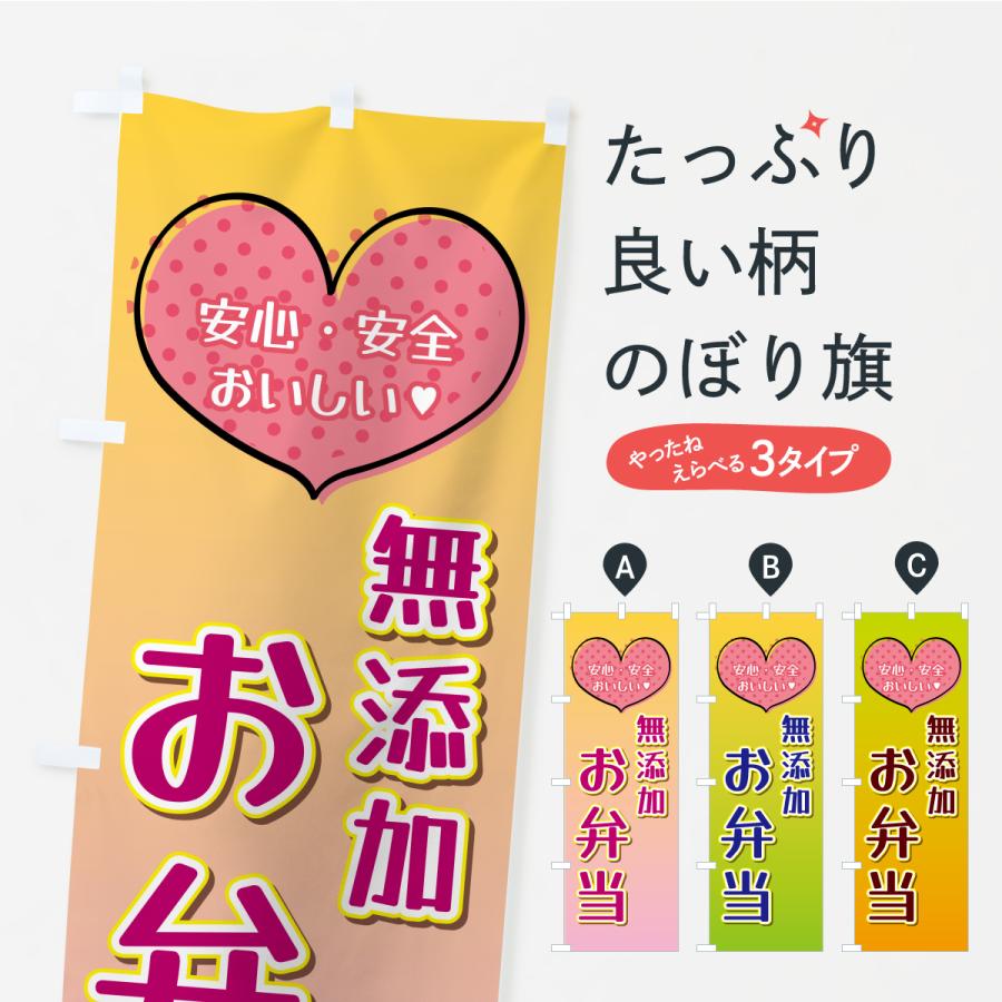 のぼり旗 無添加お弁当 | 