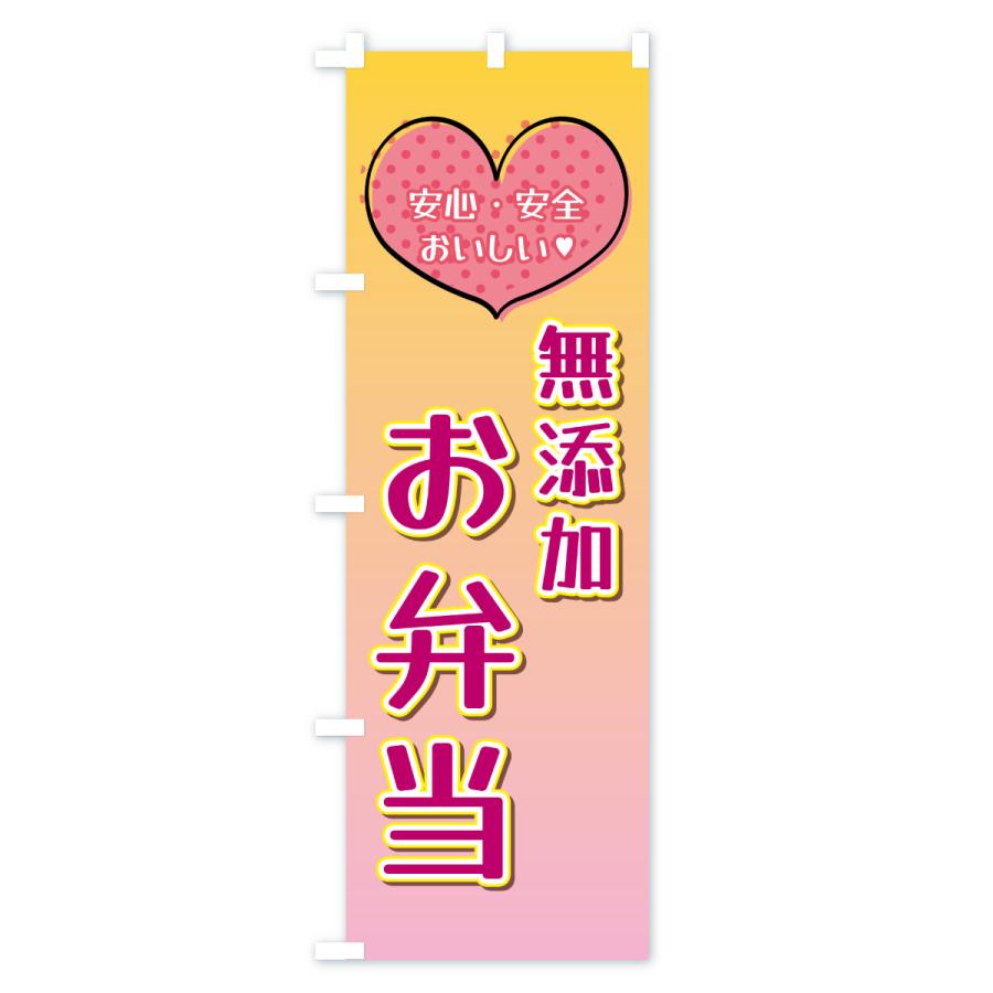 のぼり旗 無添加お弁当 |  | 01