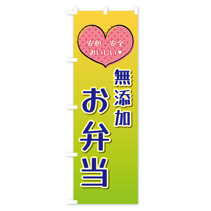 のぼり旗 無添加お弁当 |  | 02