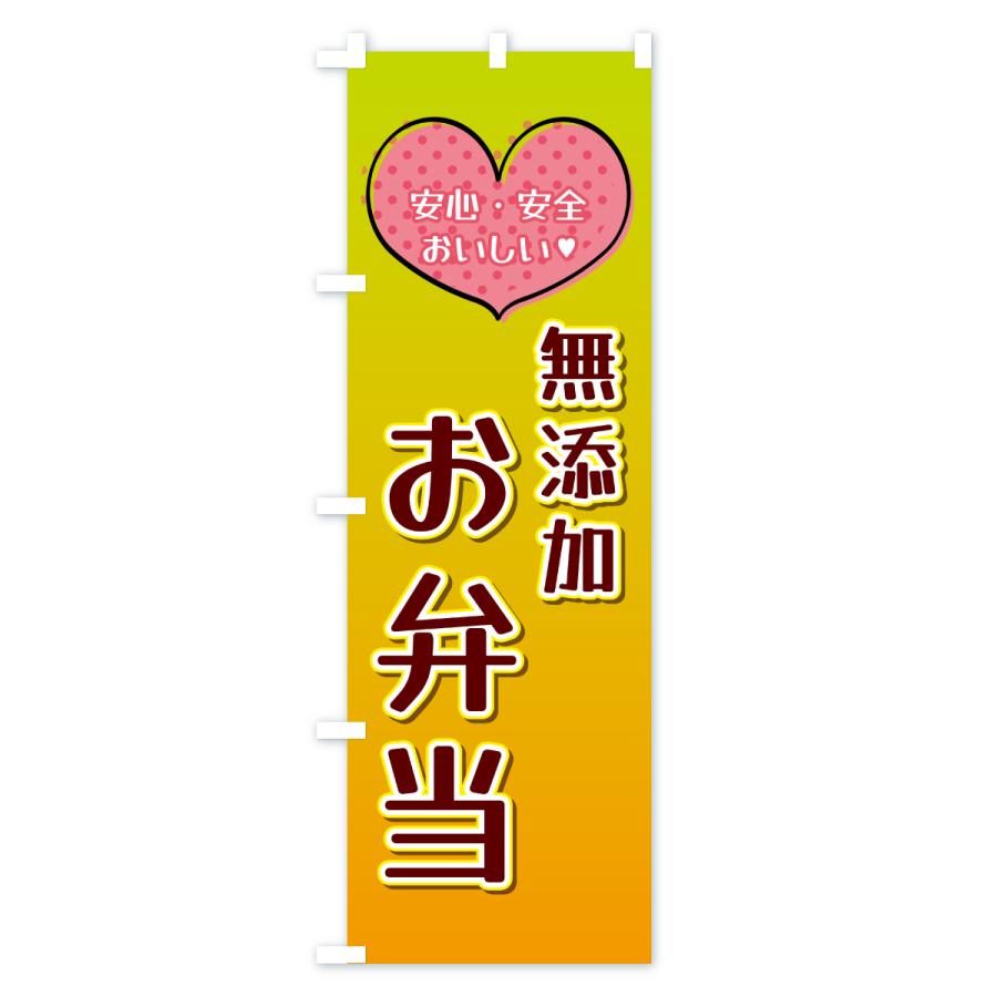 のぼり旗 無添加お弁当 |  | 03