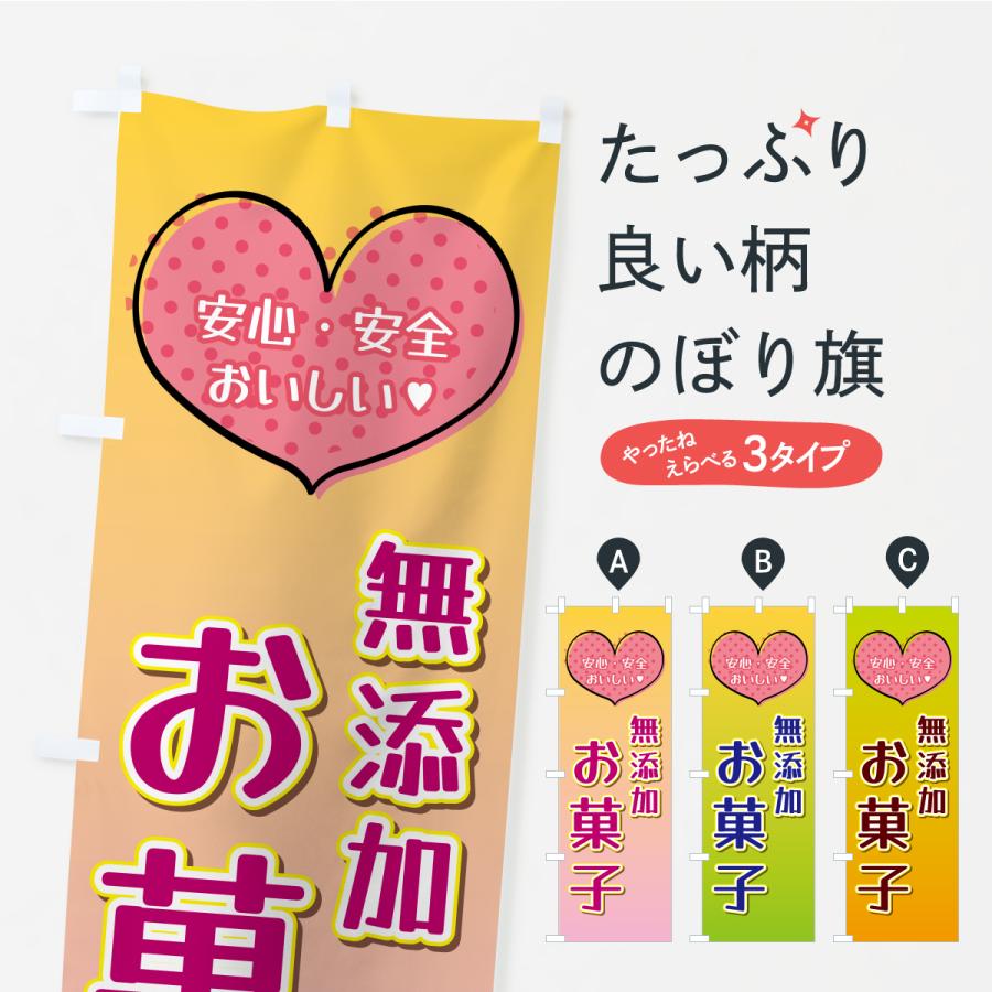 のぼり旗 無添加お菓子 | 