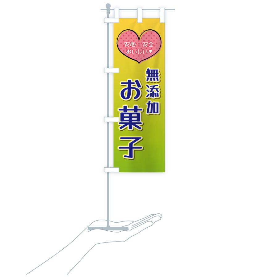 のぼり旗 無添加お菓子 |  | 17