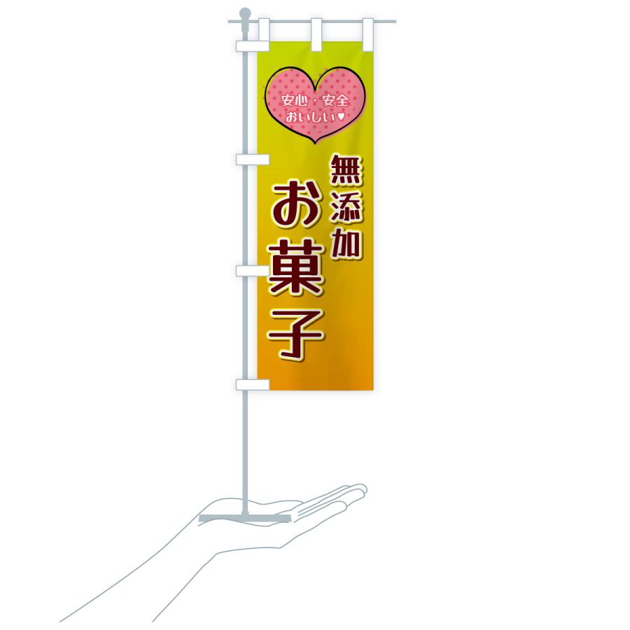 のぼり旗 無添加お菓子 |  | 18