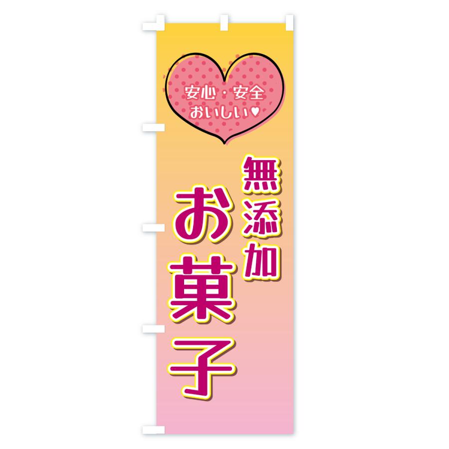 のぼり旗 無添加お菓子 |  | 01