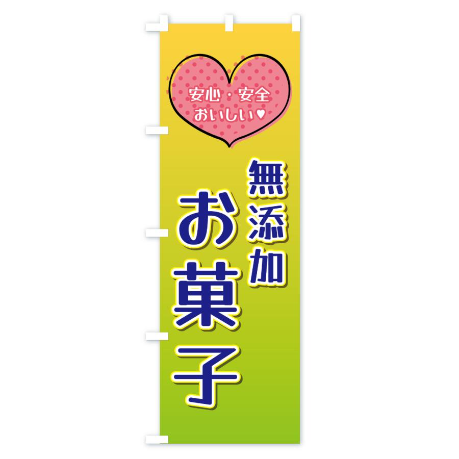 のぼり旗 無添加お菓子 |  | 02