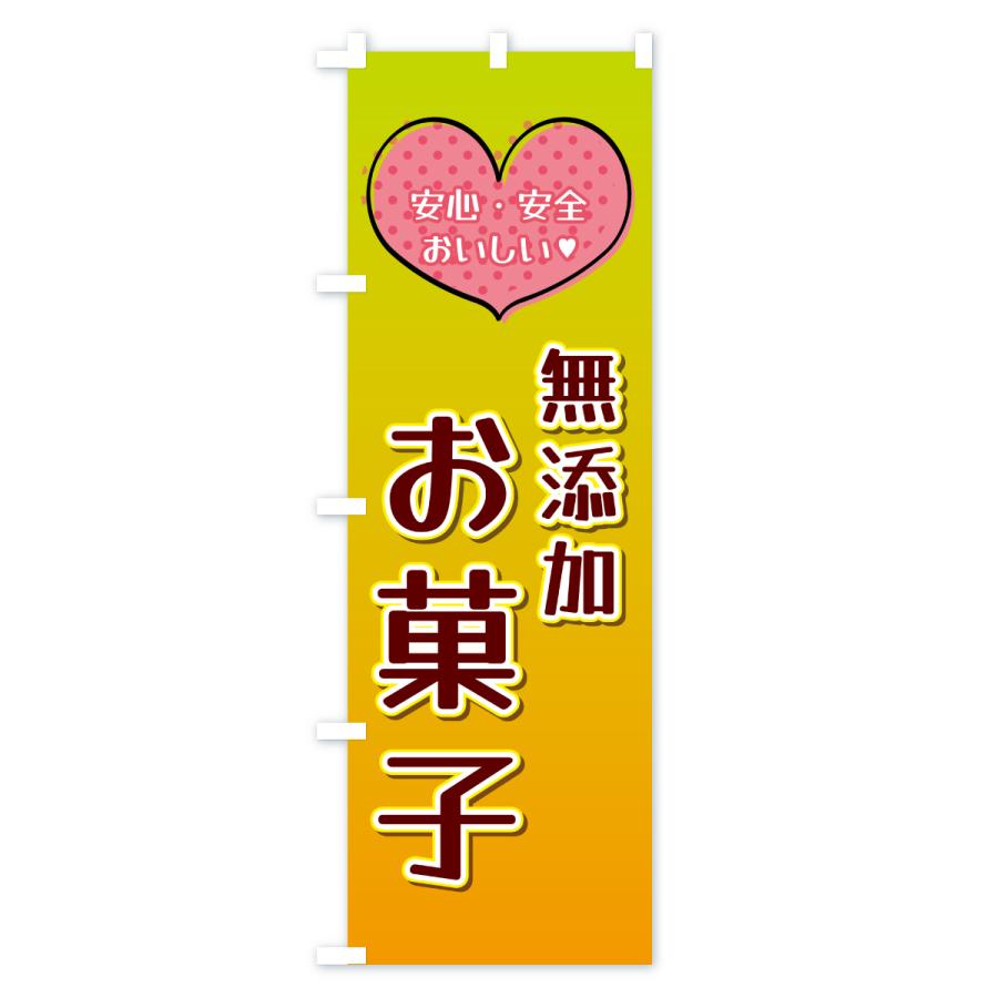 のぼり旗 無添加お菓子 |  | 03