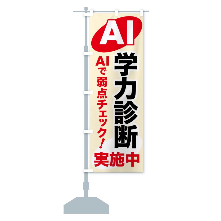 のぼり旗 AI学力診断・AIサービス・AI診断 : のぼり旗 グッズプロ