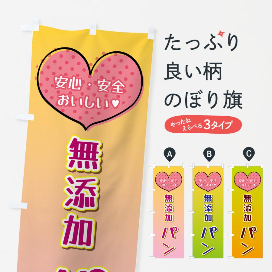 のぼり旗 無添加パン | 