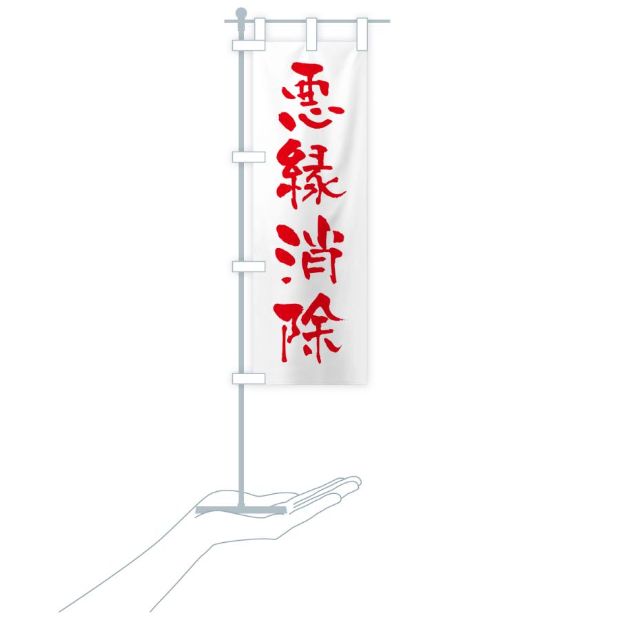 のぼり旗 悪縁消除・寺社仏閣・祈願・成就・参拝 |  | 17