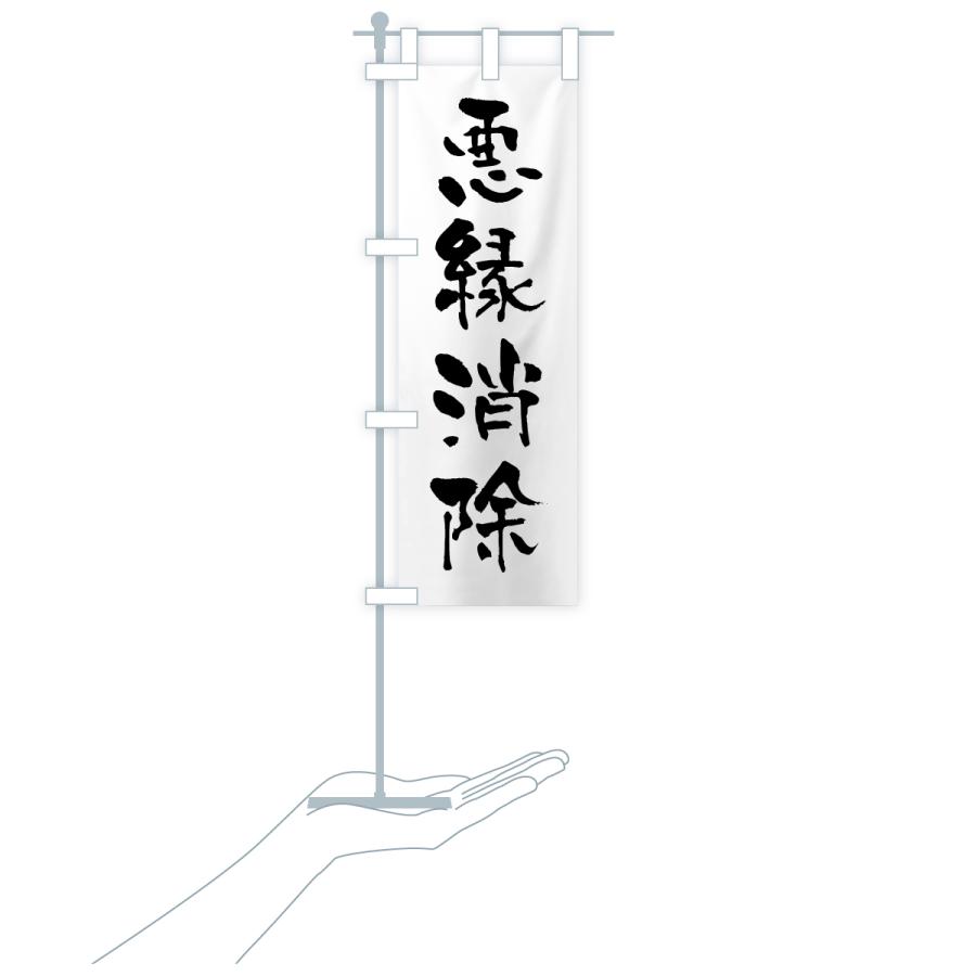 のぼり旗 悪縁消除・寺社仏閣・祈願・成就・参拝 |  | 18