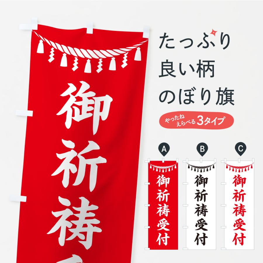 のぼり旗 御祈祷受付・しめ縄・神社・祈願・成就・参拝 | 