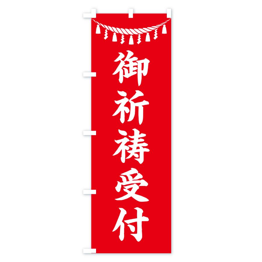のぼり旗 御祈祷受付・しめ縄・神社・祈願・成就・参拝 |  | 01