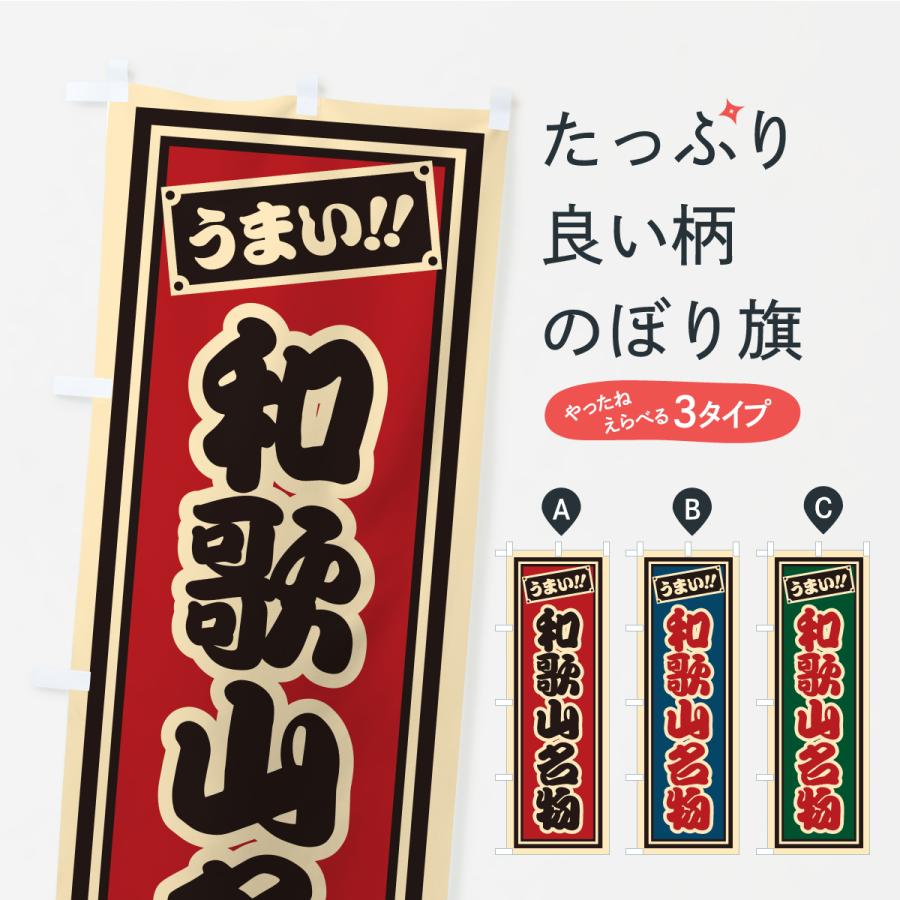 のぼり旗 和歌山名物・ご当地グルメ・レトロ・千社札風 | 
