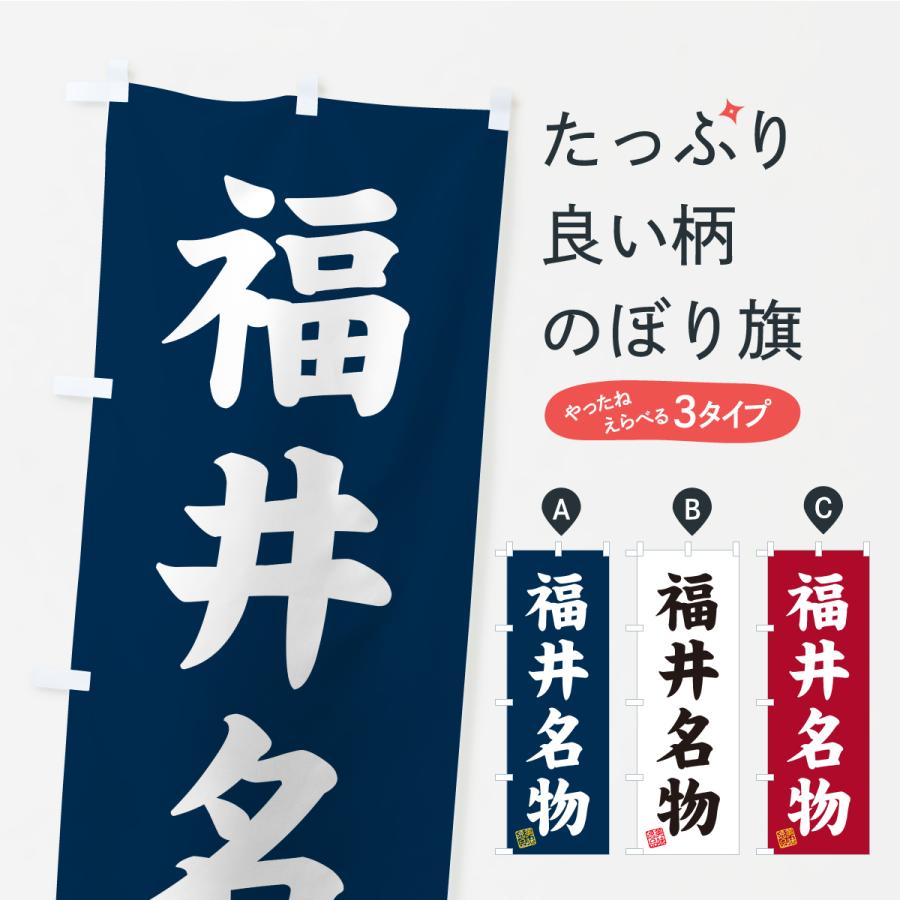 のぼり旗 福井名物・ご当地グルメ | 
