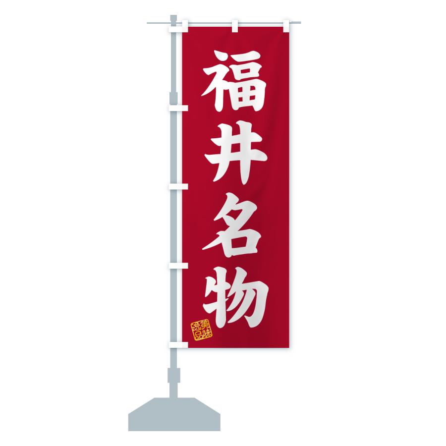 のぼり旗 福井名物・ご当地グルメ |  | 17