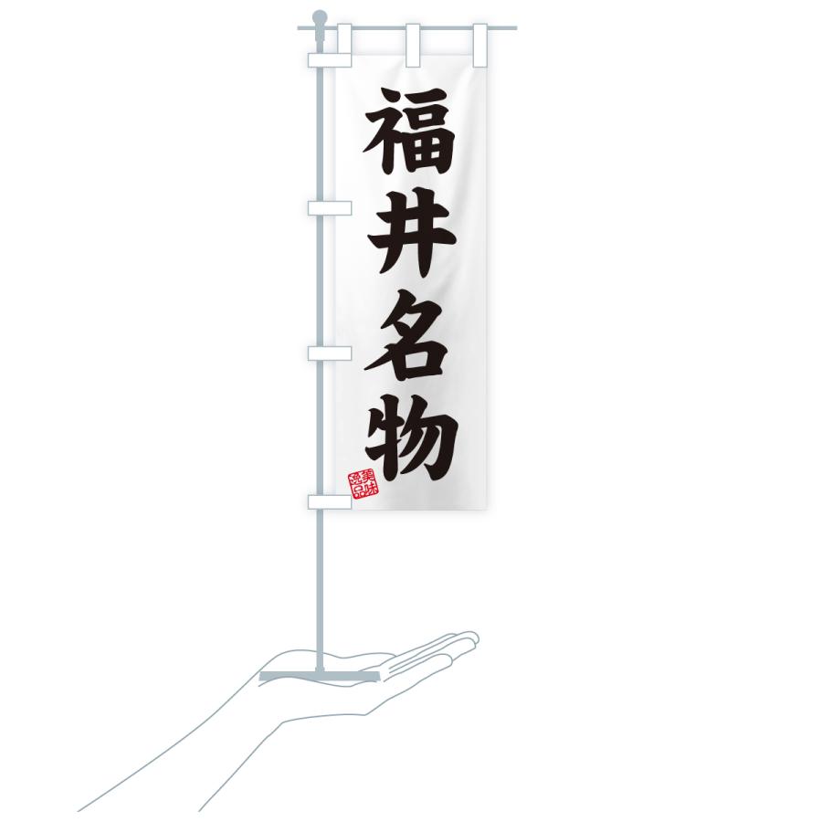 のぼり旗 福井名物・ご当地グルメ |  | 19