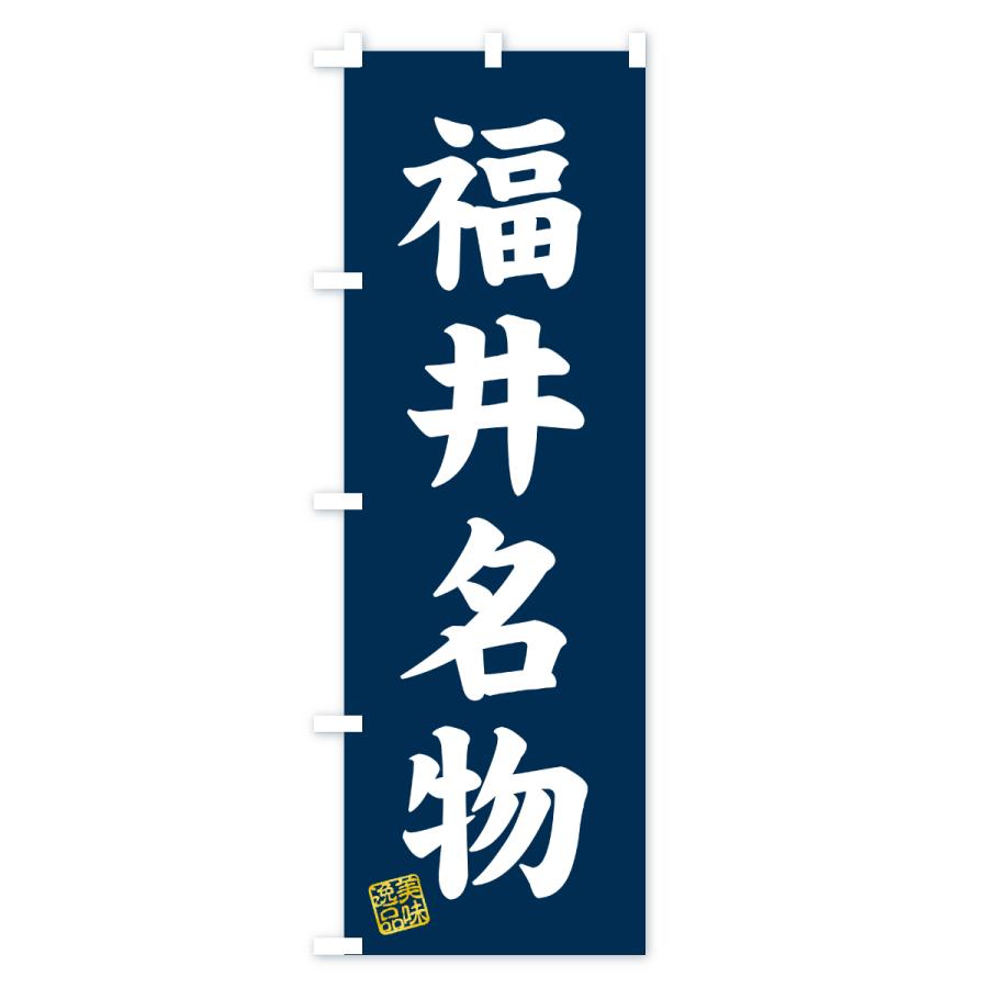 のぼり旗 福井名物・ご当地グルメ |  | 01