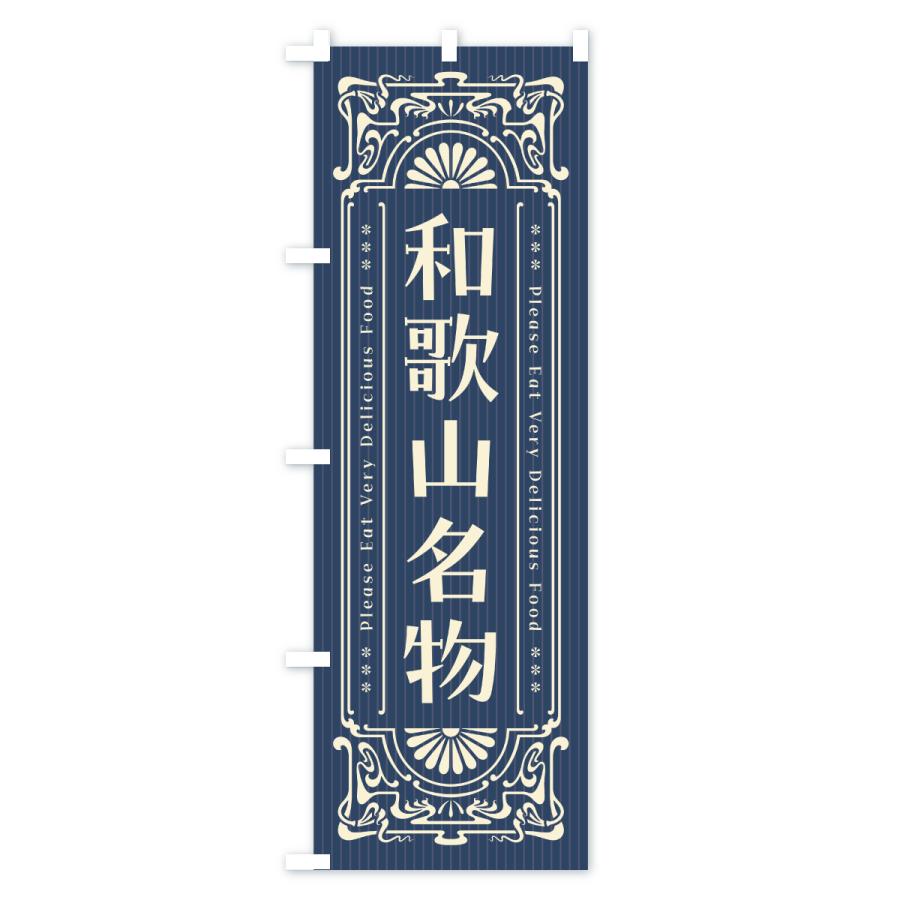 のぼり旗 和歌山名物・ご当地グルメ・レトロ |  | 01