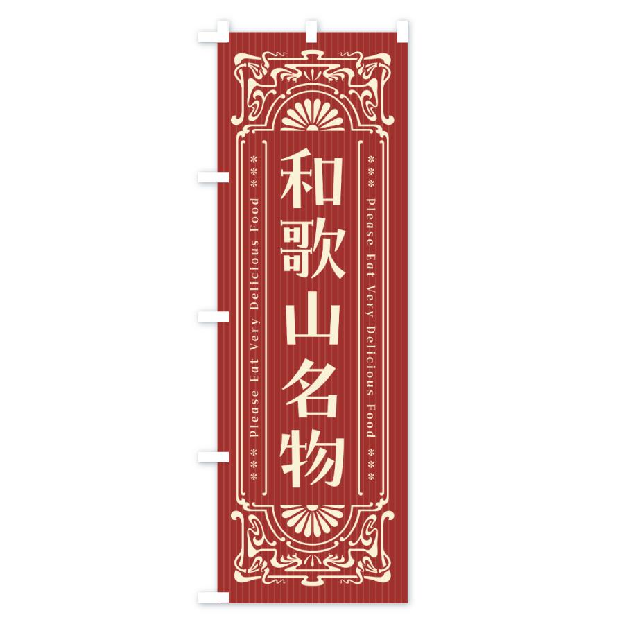 のぼり旗 和歌山名物・ご当地グルメ・レトロ |  | 02