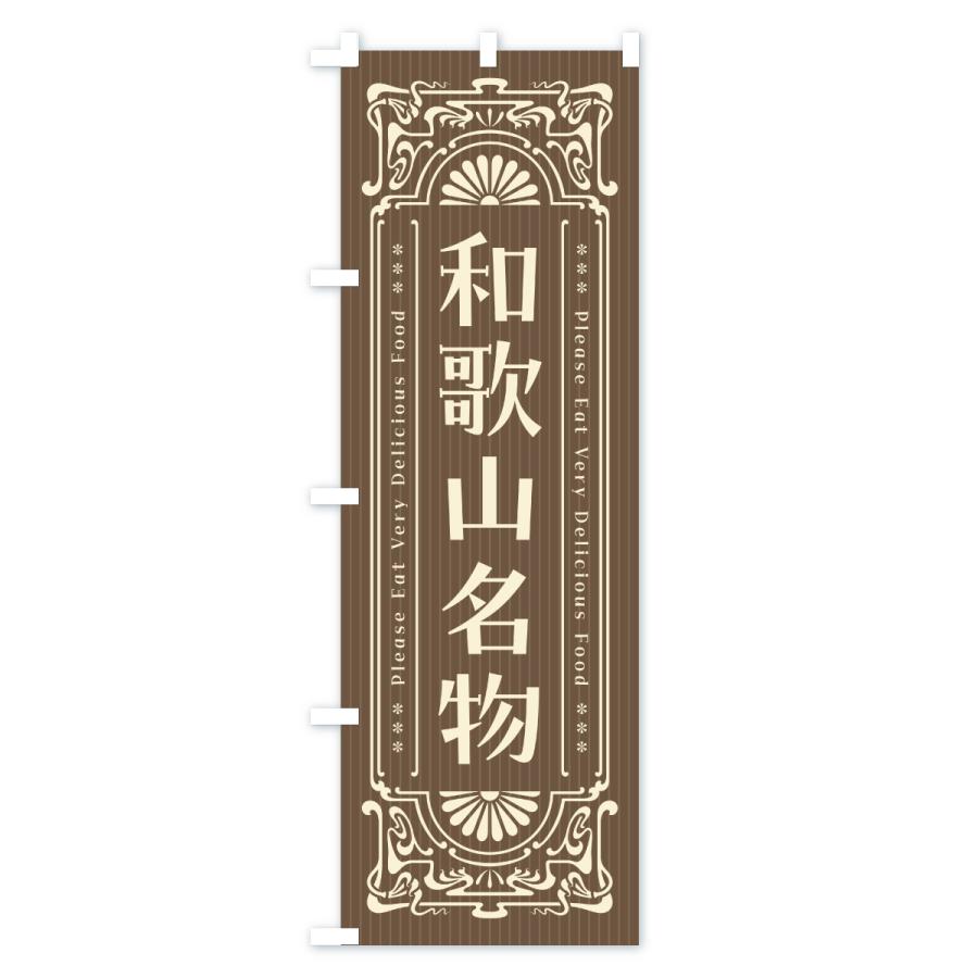 のぼり旗 和歌山名物・ご当地グルメ・レトロ |  | 03