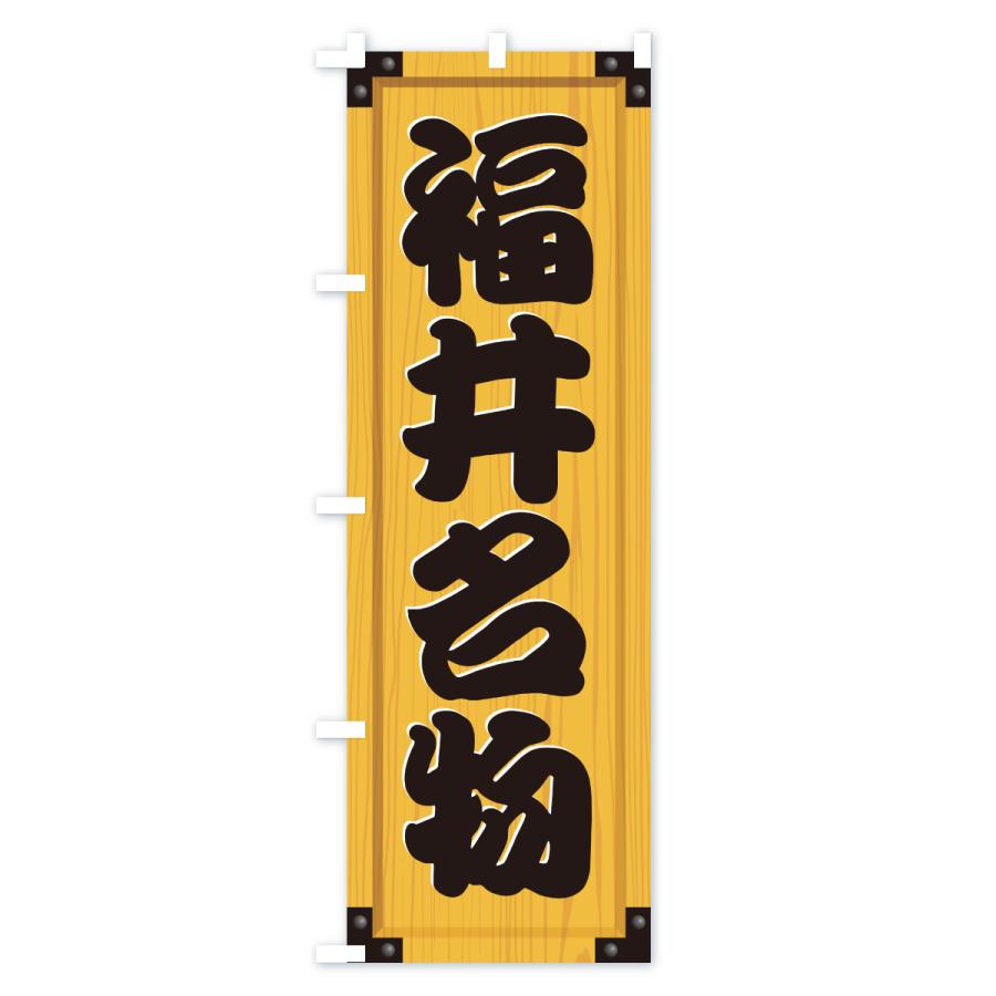 のぼり旗 福井名物・ご当地グルメ・木製看板風・木目 |  | 01