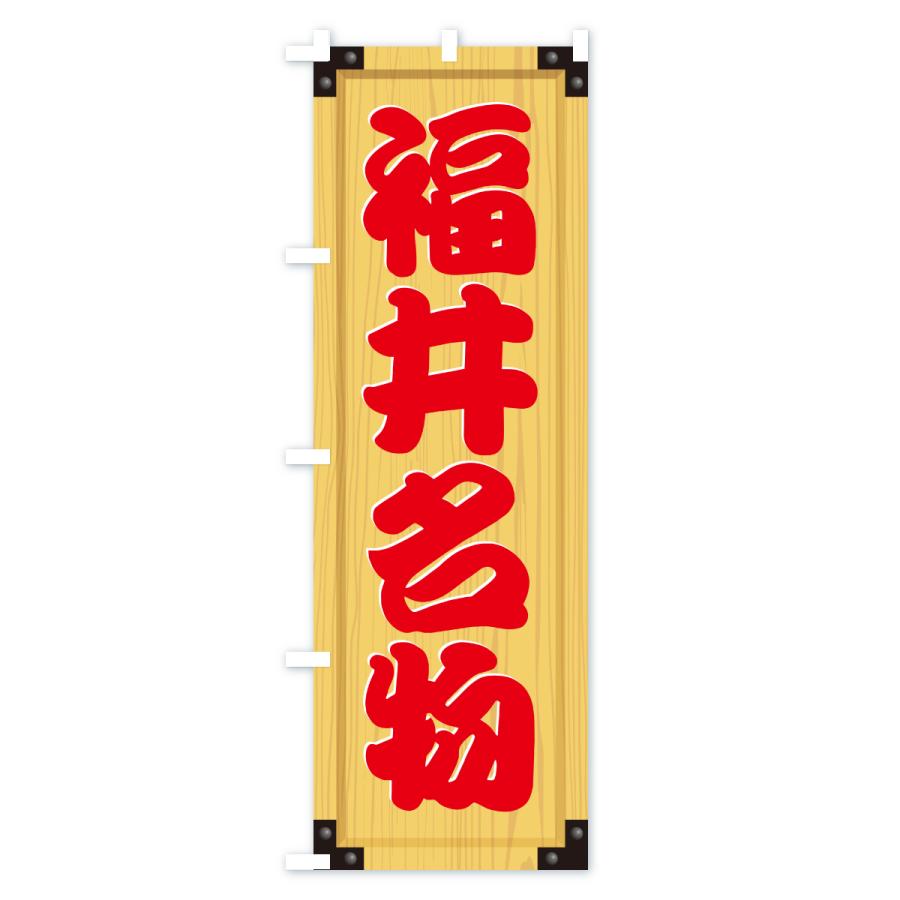 のぼり旗 福井名物・ご当地グルメ・木製看板風・木目 |  | 02