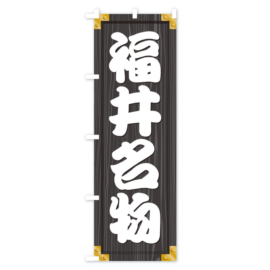 のぼり旗 福井名物・ご当地グルメ・木製看板風・木目 |  | 03