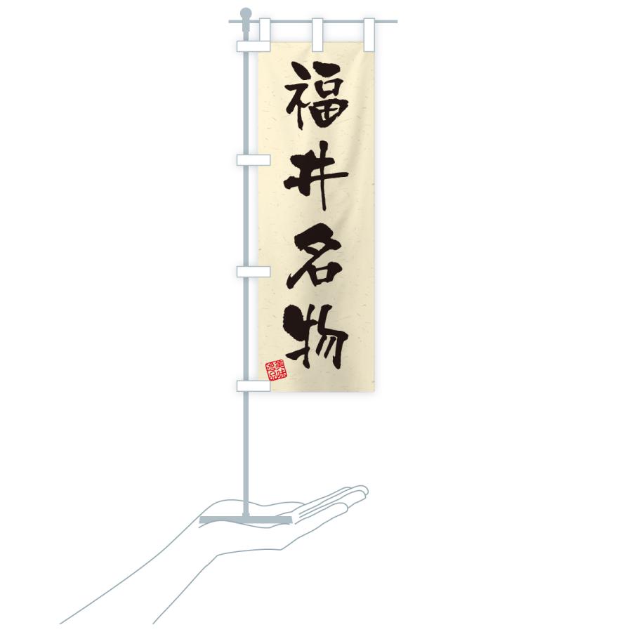 のぼり旗 福井名物・ご当地グルメ・習字・書道風 |  | 19