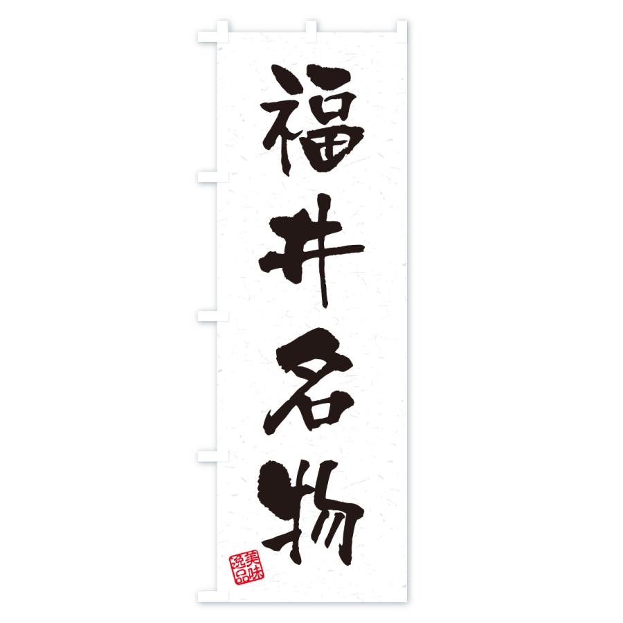 のぼり旗 福井名物・ご当地グルメ・習字・書道風 |  | 01