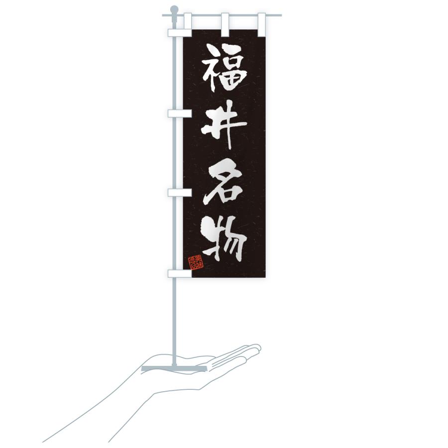 のぼり旗 福井名物・ご当地グルメ・習字・書道風 |  | 20