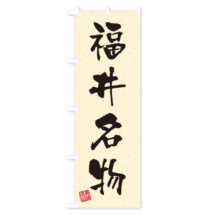 のぼり旗 福井名物・ご当地グルメ・習字・書道風 |  | 02