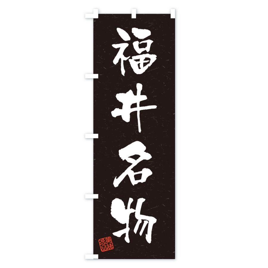のぼり旗 福井名物・ご当地グルメ・習字・書道風 |  | 03