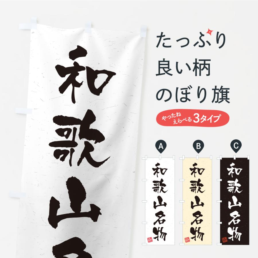 のぼり旗 和歌山名物・ご当地グルメ・習字・書道風 | 