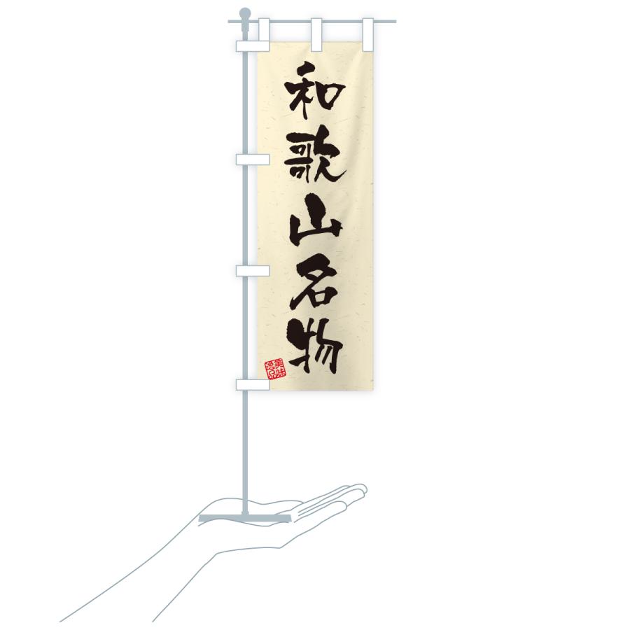 のぼり旗 和歌山名物・ご当地グルメ・習字・書道風 |  | 19