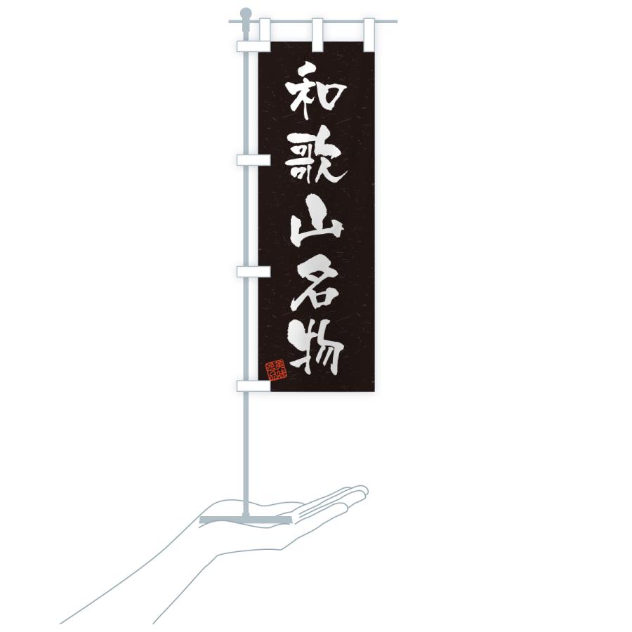 のぼり旗 和歌山名物・ご当地グルメ・習字・書道風 |  | 20