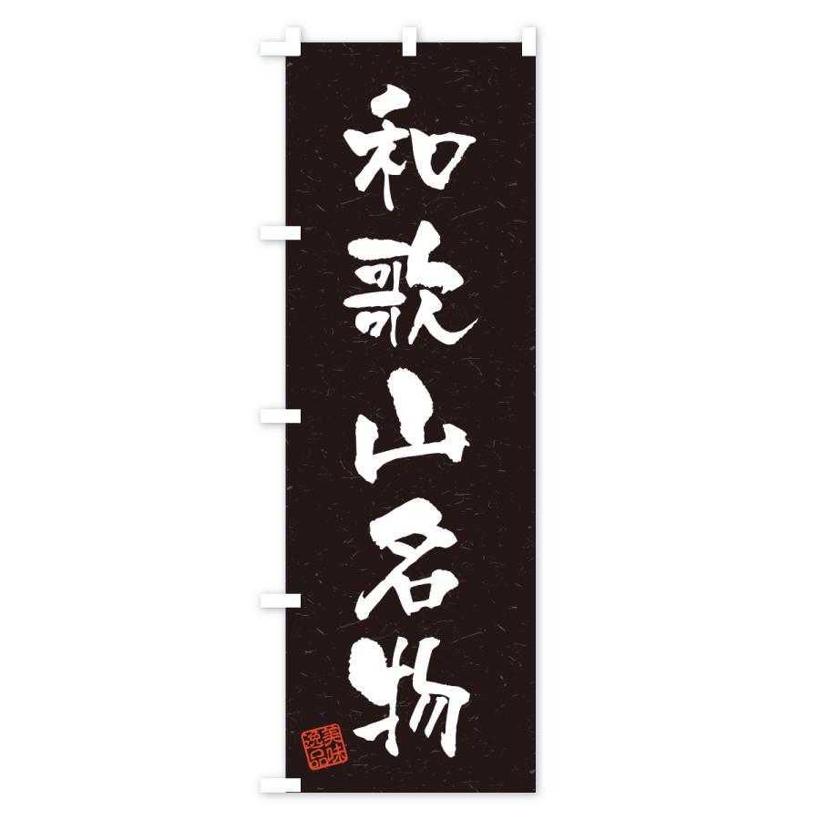 のぼり旗 和歌山名物・ご当地グルメ・習字・書道風 |  | 03
