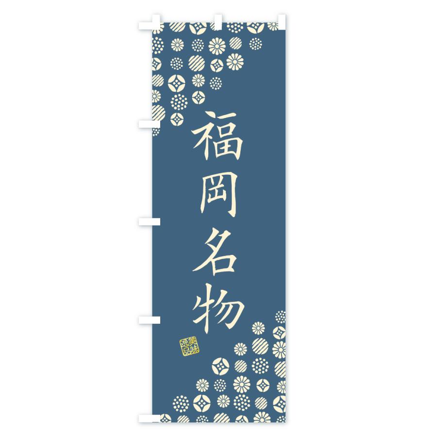 のぼり旗 福岡名物・ご当地グルメ |  | 01
