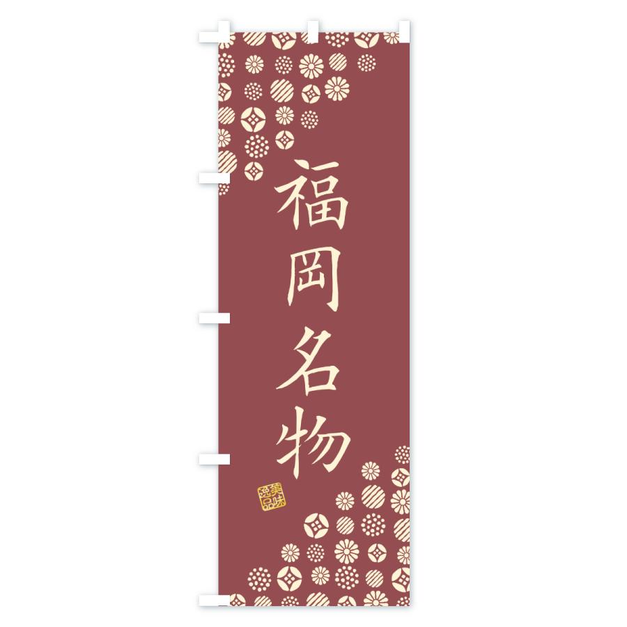 のぼり旗 福岡名物・ご当地グルメ |  | 02