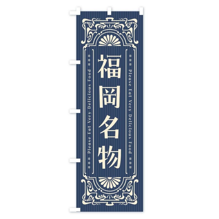 のぼり旗 福岡名物・ご当地グルメ・レトロ |  | 01