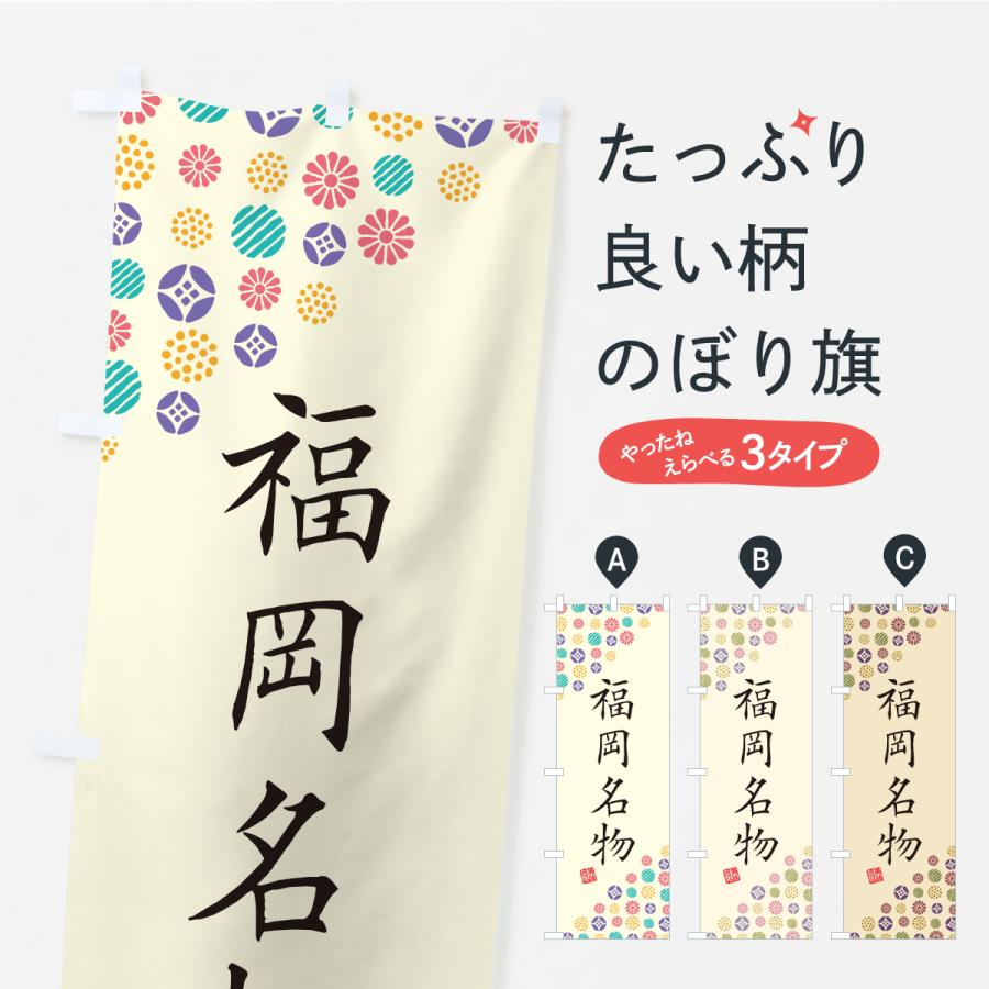 のぼり旗 福岡名物・ご当地グルメ | 