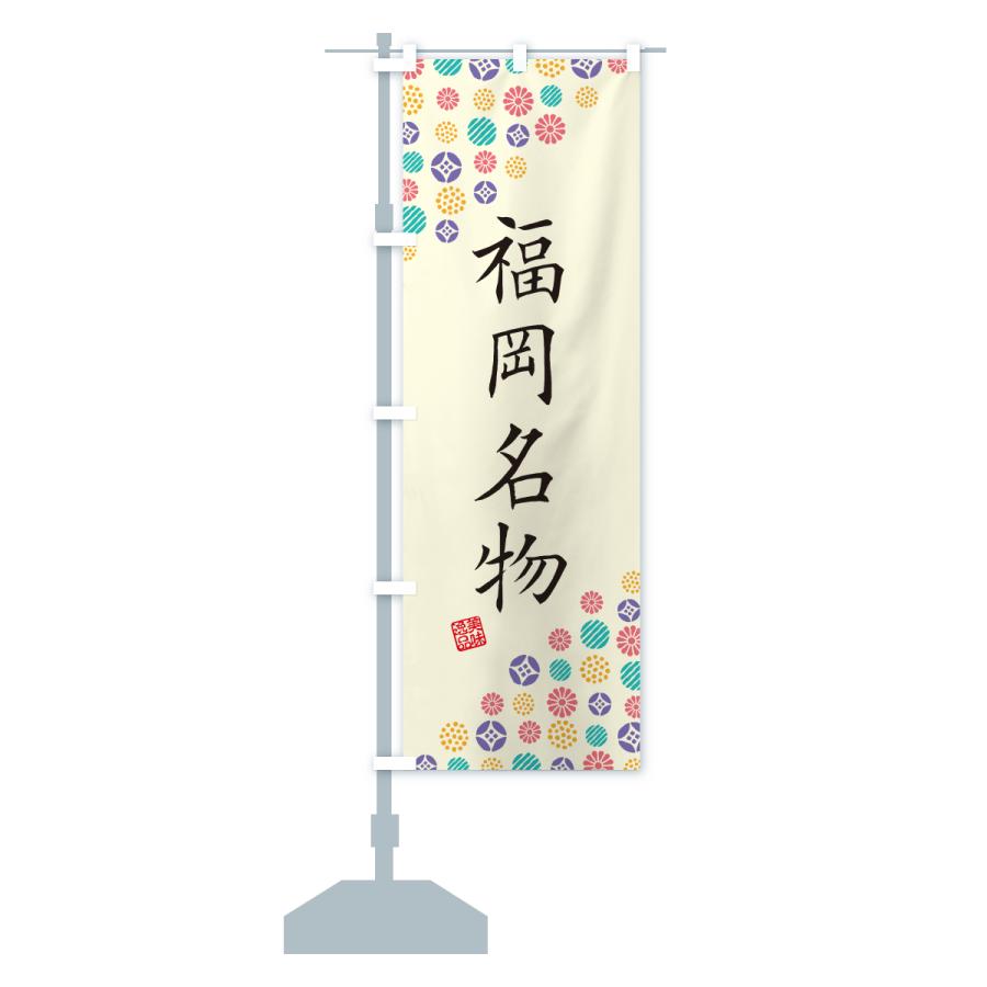 のぼり旗 福岡名物・ご当地グルメ |  | 15